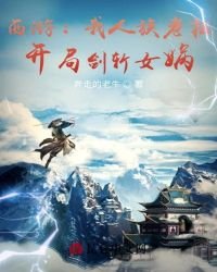 《西游:我人族老祖,开局剑斩女娲》
