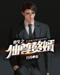 《重生之仙尊赘婿》