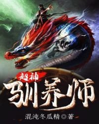 《超神馴養師》