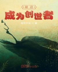 《被迫成為創世者》