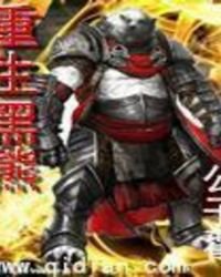 《重生黑熊》
