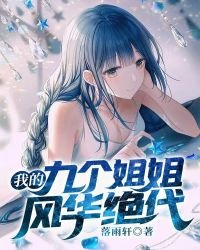 《我的九个姐姐风华绝代》