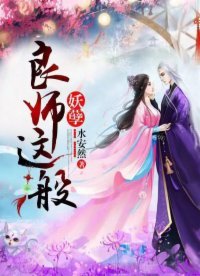 《良师这般妖孽》