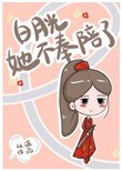 《白月光她不奉陪了》