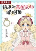 《被迫和帝國元帥聯姻後》