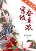 《宫锁春意浓》