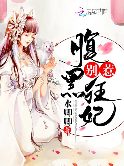《别惹腹黑狂妃》