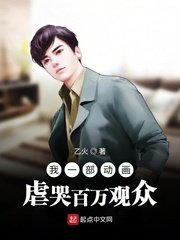 《我一部動畫虐哭百萬觀眾》