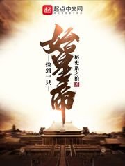 《捡到一只始皇帝》