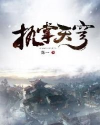 《執掌天穹》