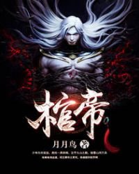 《棺帝》