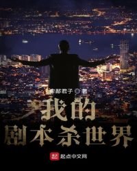 《我的剧本杀世界》