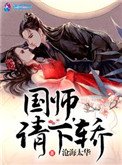 《国师请下轿》
