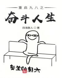 《重启九八之奋斗人生》