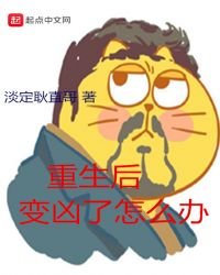 《重生后变凶了怎么办》