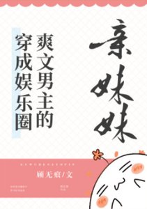 《穿成娱乐圈爽文男主的亲妹妹》