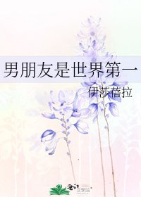 《男朋友是世界第一》