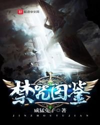 《禁咒图鉴》