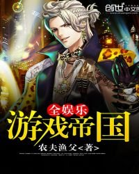 《全娱乐游戏帝国》