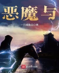《惡魔與》