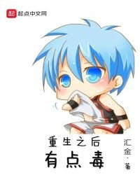 《重生之后有点毒》