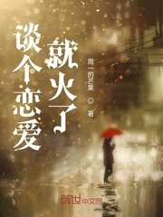 《谈个恋爱就火了》