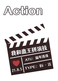 《(BG/综漫同人)我和蛊王拼演技》