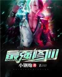 《最强修仙》