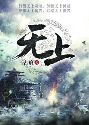 《无上》