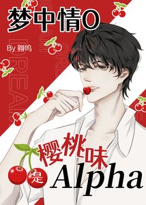 《梦中情O是樱桃味Alpha》