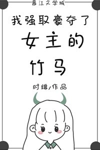 《我巧取豪夺了女主的竹马》