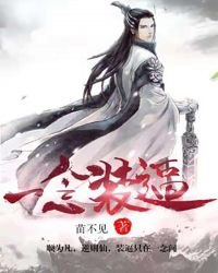 《一念装逼》