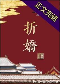 《折娇》