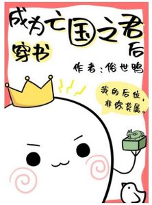 《成为亡国之君后》