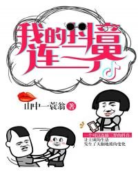 《我的抖音连三界》