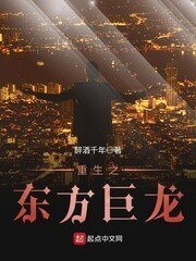 《重生之东方巨龙》
