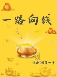 《(综同人)综穿之一路向钱》