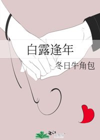《白露逢年》