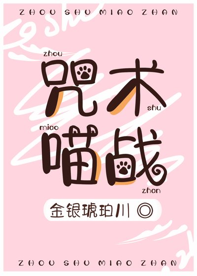 《(综漫同人)咒术喵战》