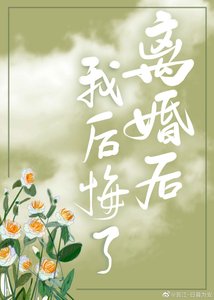 《离婚后我后悔了》