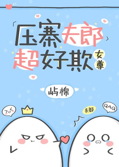《压寨夫郎超好欺(女尊)》