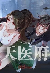 《天医府》