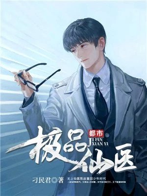 《都市极品仙医》