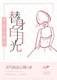 穿成总裁的替身白月光 [参赛作品]