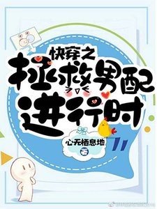 《快穿之拯救男配進行時》