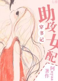 《助攻女配穿书记》
