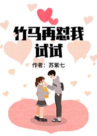 《竹马再怼我试试》