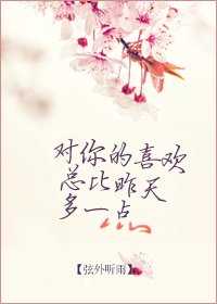 《对你的喜欢总比昨天多一点》