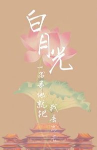 《白月光一齣事他就把我丟出去》