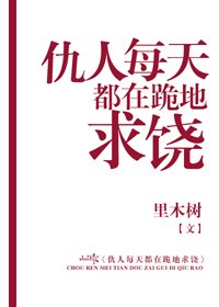 《仇人每天都在跪地求饶》